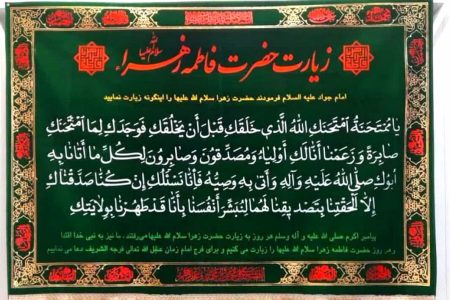 «یا مُمْتَحَنَهُ» در زیارت حضرت زهرا(س) به چه معناست؟