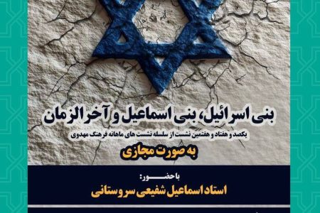 بنی‌اسرائیل، بنی‌اسماعیل و آخرالزمان / سلسله نشست‌های ماهانه فرهنگ مهدوی در آستانه ۲۰ سالگی