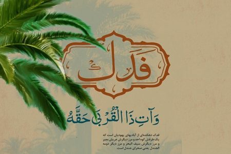 چرا پیامبر در بخشیدن فدک به حضرت زهرا (س) کسی را شاهد نگرفتند؟