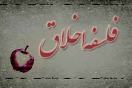 فلسفه اخلاق چیست و مطالعه آن چه ضرورتی دارد؟