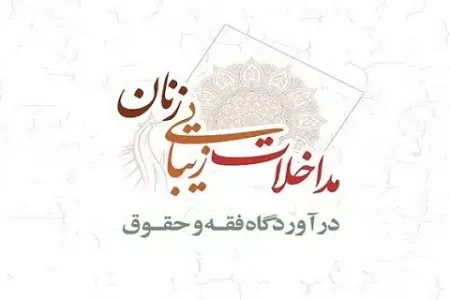 مداخلات زیبایی زنان در آوردگاه فقه و حقوق