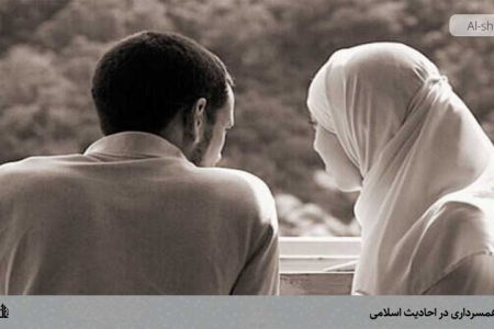 آیین همسرداری در احادیث اسلامی