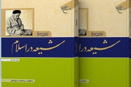 منبعی مطمئن برای آشنایی محافل دانشگاهی غرب با مذهب شیعه