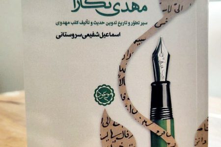 «مهدی‌نگاران» پنج قرن نخست پس از بعثت را بشناسید/ از سلیم بن قیس هلالی تا محمد ابن علی فارسی