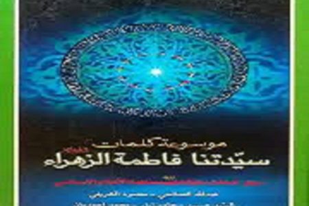 بانویی که کلماتش درس ایمان، عدالت و بندگی است