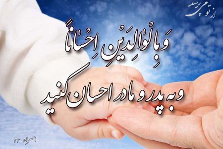 کیفر آزردن پدر و مادر چیست؟