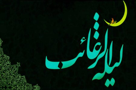 لیله الرغائب