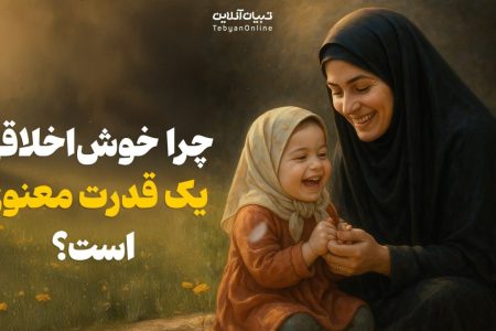 چرا خوش‌اخلاقی یک قدرت معنوی است؟