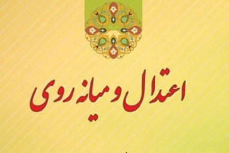 حکمت‌های نهج‌ البلاغه ۳۳/ ضرورت توجه به اعتدال در اقتصاد