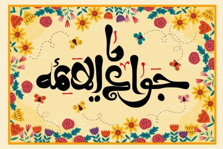 امام جواد(ع)؛ مولود پربرکتی که عقل و ایمان امت را بارور کرد