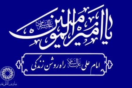 «امام علی (ع) راه روشن زندگی» شعار محوری ایام میلاد نور