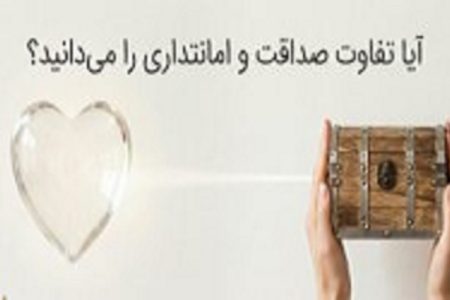 آیا تفاوت صداقت و امانتداری را می‌دانید؟