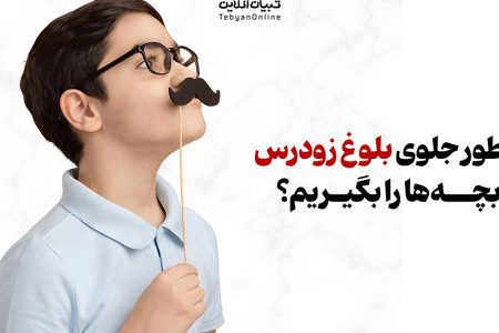 چطور جلوی بلوغ زودرس بچه‌ها را بگیریم؟