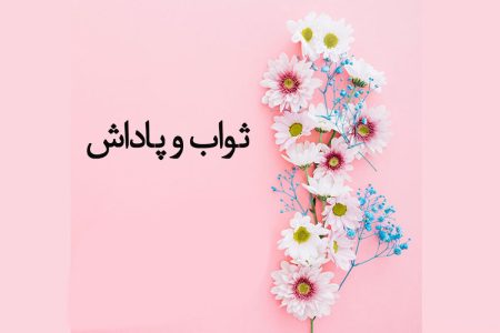 تحلیل ثواب و پاداش های شگفت انگیز برای برخی اعمال
