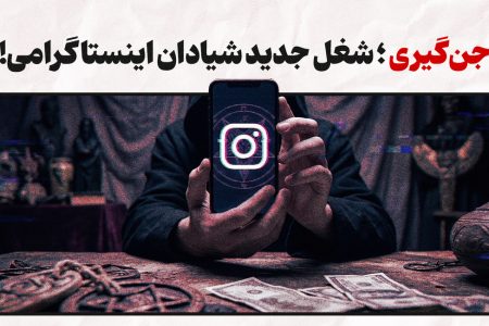 چگونه «جن‌گیری» به یک بیزنس پررونق تبدیل شد؟