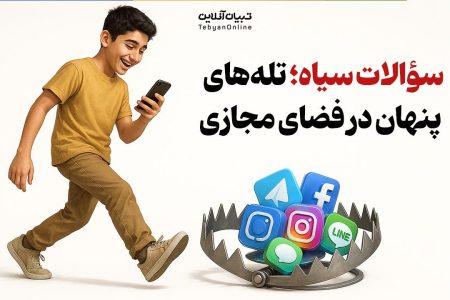 سؤالات سیاه؛ تله‌های پنهان در فضای مجازی برای تخریب ایمان جوانان