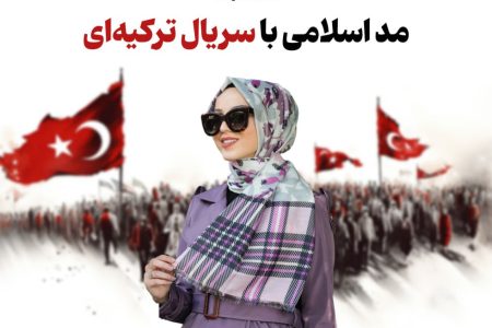 مد اسلامی؛ از تبلیغ حجاب تا چالش با فلسفه پوشیدگی