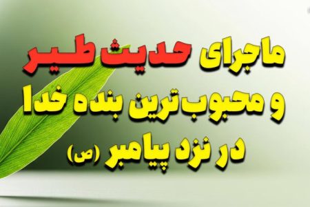 ماجرای شگفت‌انگیز حدیث طیر و محبوب‌ترین بنده خدا در نزد پیامبر (ص)
