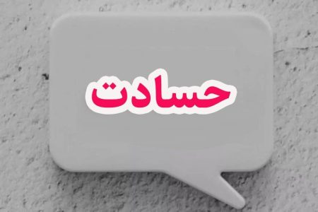 حسادت را چطور بشناسیم و چگونه درمان کنیم؟