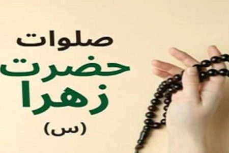 چرا بر حضرت فاطمه(س) صلوات می‌فرستیم؟