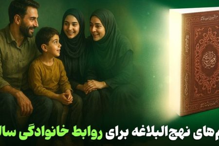 راز خانواده‌های شاد از نگاه نهج‌البلاغه