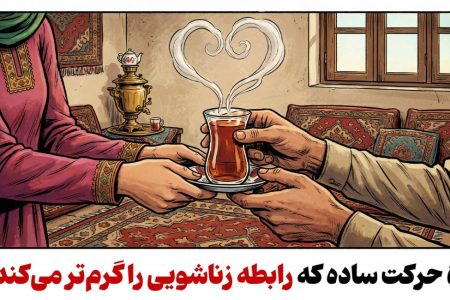 چگونه توجه‌های روزمره صمیمیت خانواده را افزایش می‌دهد؟