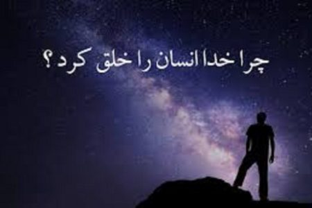 خدا چرا انسان را آفرید، وقتی هیچ نیازی نداشت؟