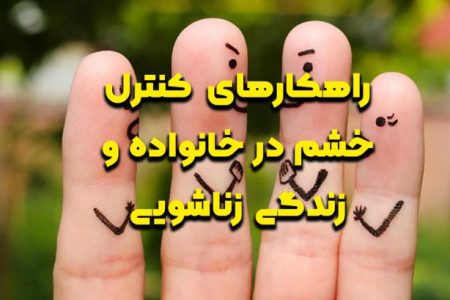 خشم مهار نشده چگونه روابط زناشویی را فرسوده می‌کند؟