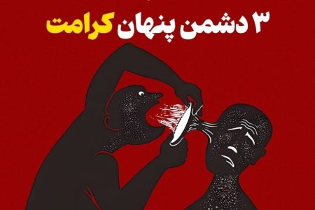 ۳ دشمن پنهان که کرامت تو را می‌بلعند!