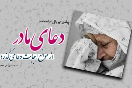 وقتی مادر دعا می‌کند، آسمان بی‌درنگ می‌شنود