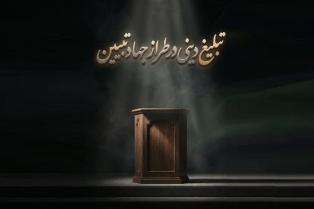 تبلیغ دینی در تراز جهاد تبیین؛ از پاسخ به شبهه تا تولید منطق