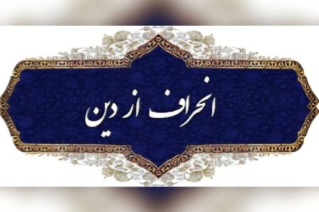 نواندیشی دینی یا انحراف فکری؟