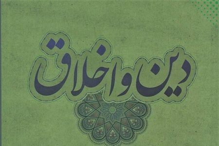 آیا اخلاق بدون دین دوام می‌آورد؟