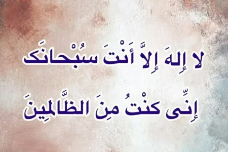 این ذکر اثر شگفت انگیزی در رفع غم و اندوه دارد