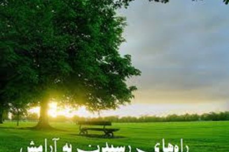 عبادت راه رسیدن به آرامش حقیقی در جوانی