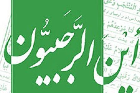 «أین الرجبیون؟» چه کسانی هستند؟ / چرا ماه رجب به امام علی (ع) تعلق دارد؟