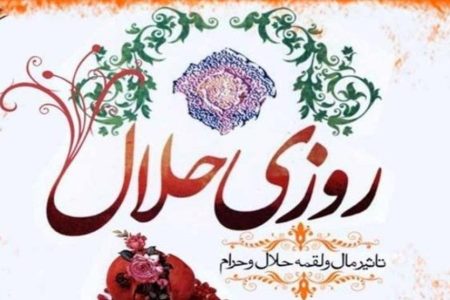 لقمه‌ای که سرنوشت نسل را می‌سازد؛ از برکت حلال تا آسیب‌های رزق حرام