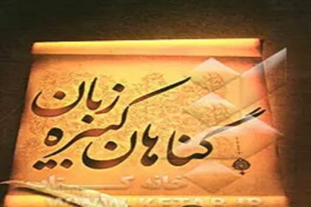 آفات زبان؛ چگونه گفتار انسان را به سعادت یا هلاکت می‌کشاند؟