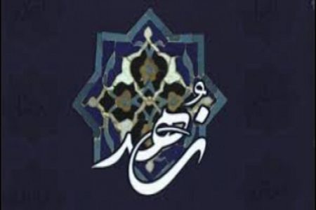 زهد در اسلام عامل پیشرفت است، نه عقب‌ماندگی اجتماعی و اقتصادی