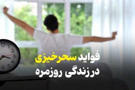ساعت طلایی بدن؛ چگونه بیداری صبح زود زندگی ما را متحول می‌کند؟