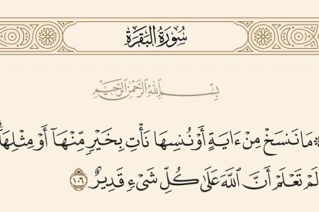 اگر قرار بود آیه‌ای در قرآن نسخ شود، چرا در قرآن آمده بود؟