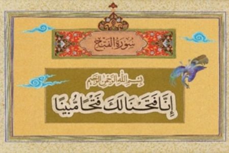 صلحی که فتح شد؛ راز پیروزی در سوره فتح