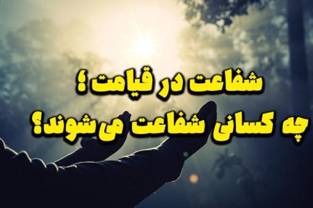 شفاعت در قیامت؛ چه کسانی شفاعت می‌شوند؟