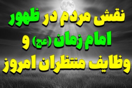 نقش مردم در ظهور امام زمان (عج) و وظایف منتظران امروز