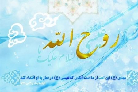 عیسی(ع) دوباره به زمین می‌آید: حقیقتی که مسلمانان و مسیحیان به آن باور دارند