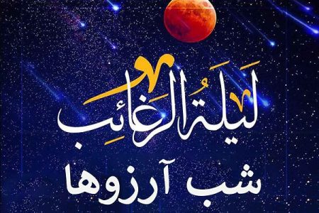 زمزمه ملائک در شب «لیله الرغائب»
