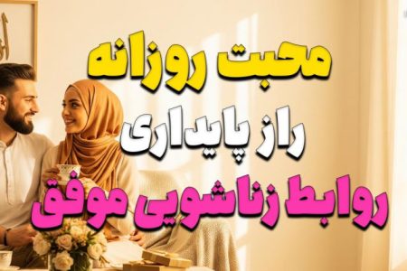 محبت روزانه؛ راز پایداری روابط زناشویی موفق