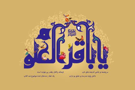 باقر العلوم؛ امامی که علوم الهی را شکافت و گسترش داد