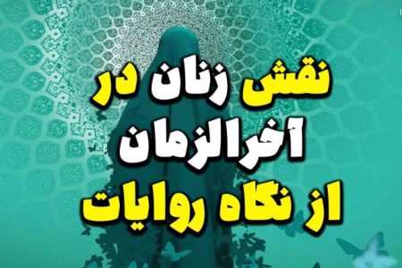 نقش زنان در آخرالزمان از نگاه روایات