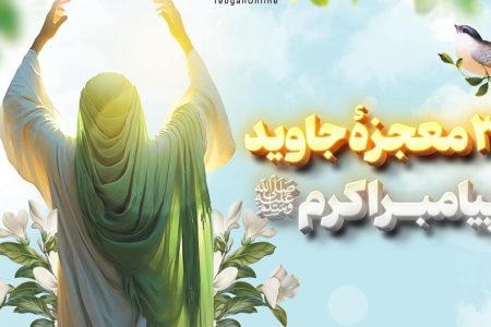 رازهای علمی و معنوی معجزات پیامبر که هنوز پس از قرن‌ها حیرت‌آورند